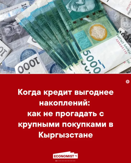 Когда кредит выгоднее накоплений: как не прогадать с крупными покупками в Кыргызстане