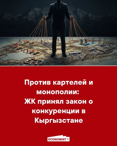 Против картелей и монополии: ЖК принял закон о конкуренции в Кыргызстане