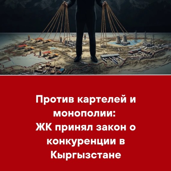 Против картелей и монополии: ЖК принял закон о конкуренции в Кыргызстане