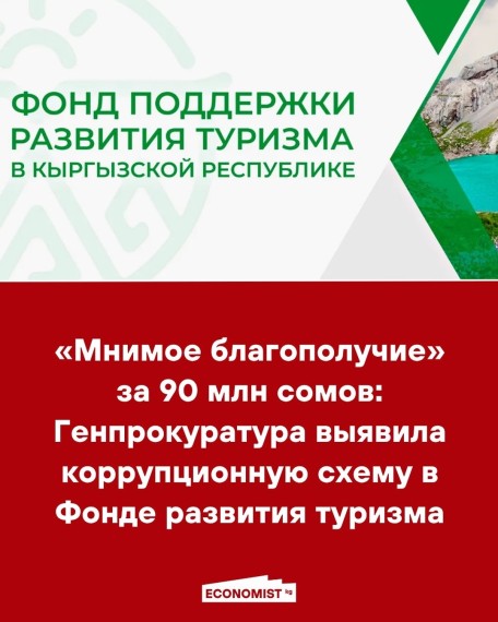 «Мнимое благополучие» за 90 млн сомов: Генпрокуратура выявила коррупционную схему в Фонде развития туризма