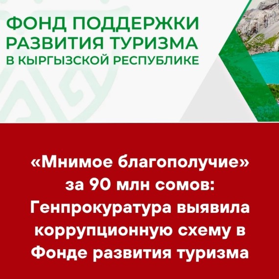 «Мнимое благополучие» за 90 млн сомов: Генпрокуратура выявила коррупционную схему в Фонде развития туризма