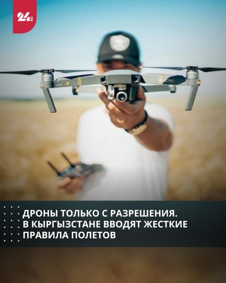 Дроны только с разрешения. В Кыргызстане вводят жесткие правила полетов 