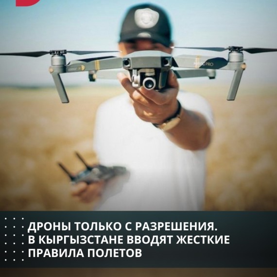 Дроны только с разрешения. В Кыргызстане вводят жесткие правила полетов 