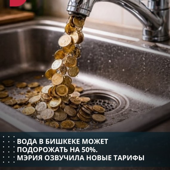 Вода в Бишкеке может подорожать на 50%. Мэрия озвучила новые тарифы