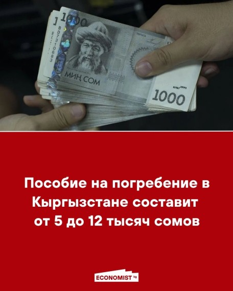 Пособие на погребение в Кыргызстане составит от 5 до 12 тысяч сомов