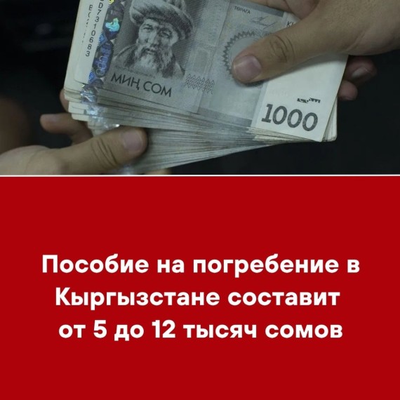Пособие на погребение в Кыргызстане составит от 5 до 12 тысяч сомов