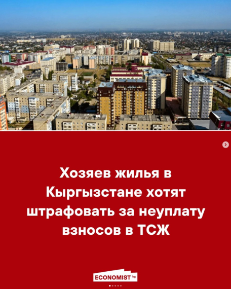 Хозяев жилья в Кыргызстане хотят штрафовать за неуплату взносов в ТСЖ