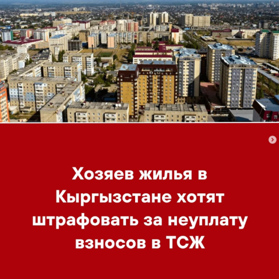 Хозяев жилья в Кыргызстане хотят штрафовать за неуплату взносов в ТСЖ