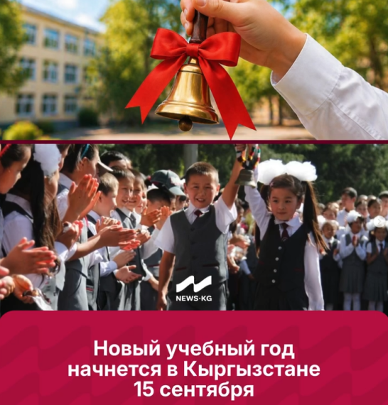 Новый учебный год в Кыргызстане начнется 15 сентября
