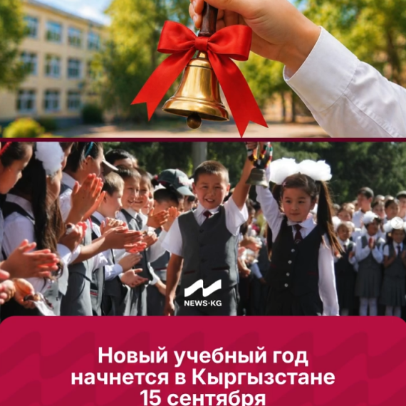 Новый учебный год в Кыргызстане начнется 15 сентября
