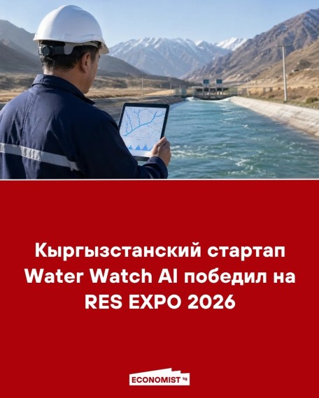 Кыргызстанский стартап Water Watch AI победил на RES EXPO 2026