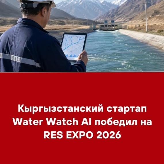 Кыргызстанский стартап Water Watch AI победил на RES EXPO 2026