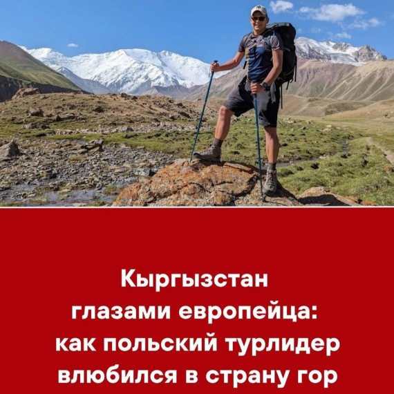 Кыргызстан глазами европейца: как польский турлидер влюбился в страну гор