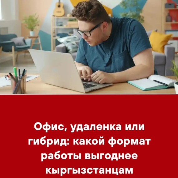 Офис, удаленка или гибрид: какой формат работы выгоднее кыргызстанцам