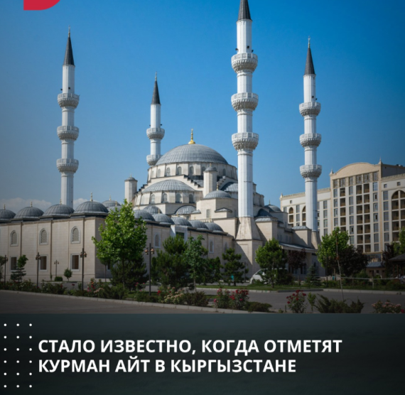 Стало известно, когда отметят Курман Айт в Кыргызстане
