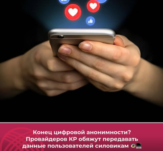 Конец цифровой анонимности? Провайдеров КР обяжут передавать данные пользователей силовикам