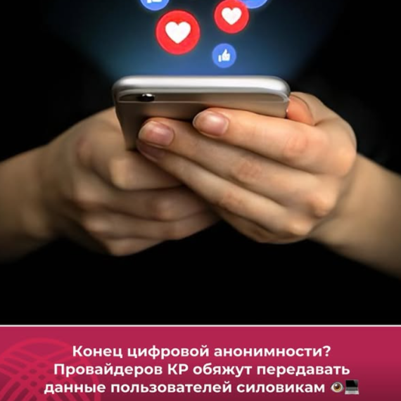 Конец цифровой анонимности? Провайдеров КР обяжут передавать данные пользователей силовикам