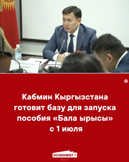 Кабмин Кыргызстана готовит базу для запуска пособия «Бала ырысы» с 1 июля