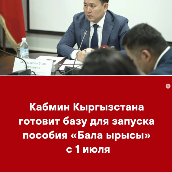 Кабмин Кыргызстана готовит базу для запуска пособия «Бала ырысы» с 1 июля