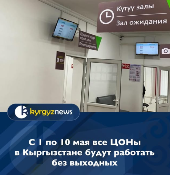 С 1 по 10 мая все ЦОНы в Кыргызстане будут работать без выходных