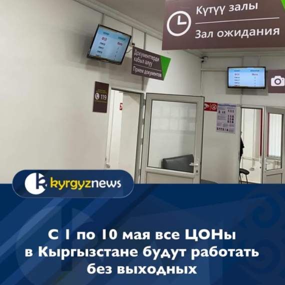 С 1 по 10 мая все ЦОНы в Кыргызстане будут работать без выходных