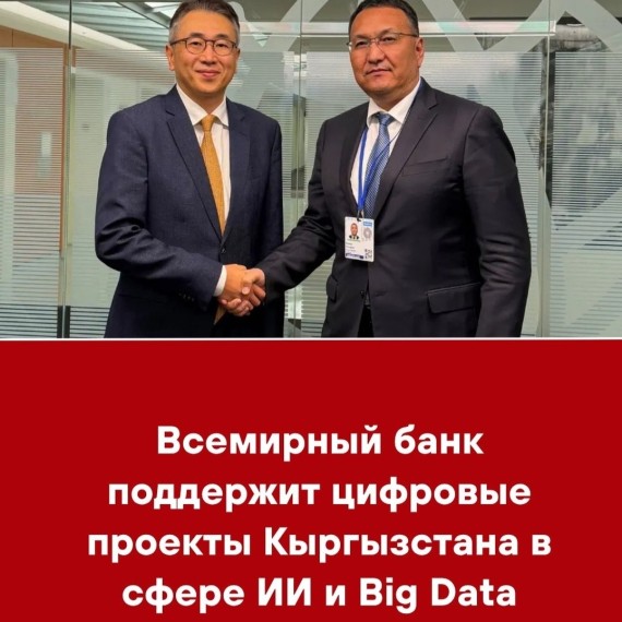Всемирный банк поддержит цифровые проекты Кыргызстана в сфере ИИ и Big Data