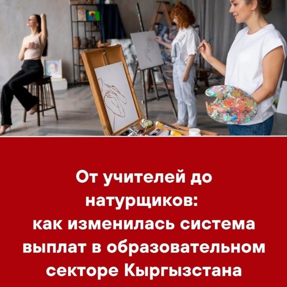 От учителей до натурщиков: как изменилась система выплат в образовательном секторе Кыргызстана