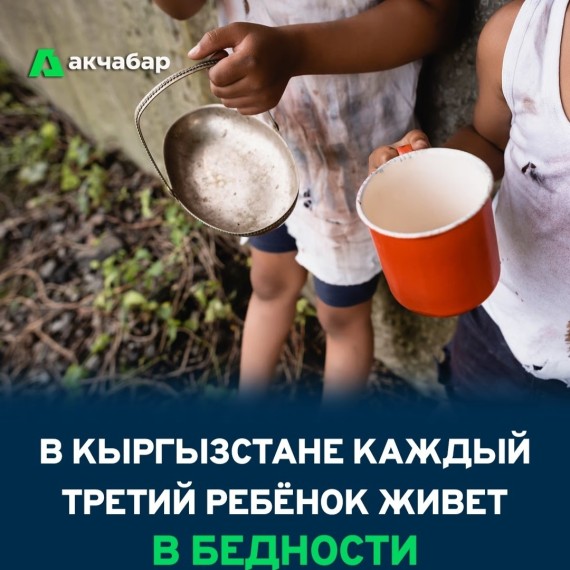 В Кыргызстане каждый третий ребенок живет в бедности