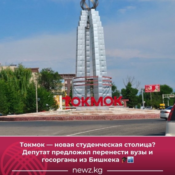 Депутат предложил перенести часть ВУЗов и госорганов в Токмок