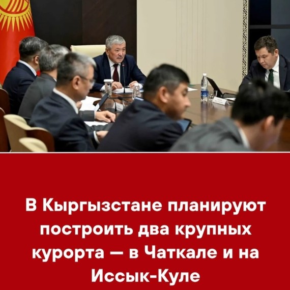 В Кыргызстане планируют построить два крупных курорта — в Чаткале и на Иссык-Куле