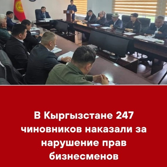 В Кыргызстане 247 чиновников наказали за нарушение прав бизнесменов