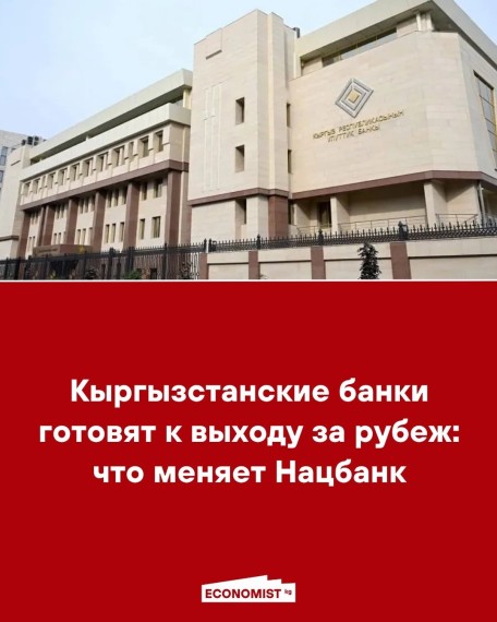 Кыргызстанские банки готовятся к выходу за рубеж: что меняет Нацбанк