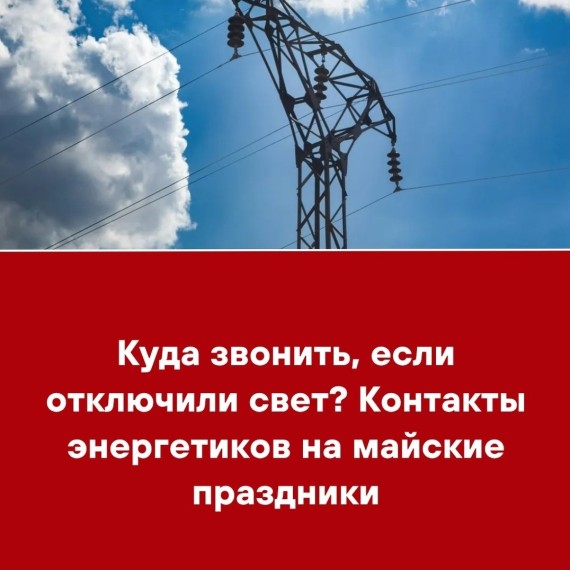 Куда звонить, если отключили свет? Контакты энергетиков на майские праздники