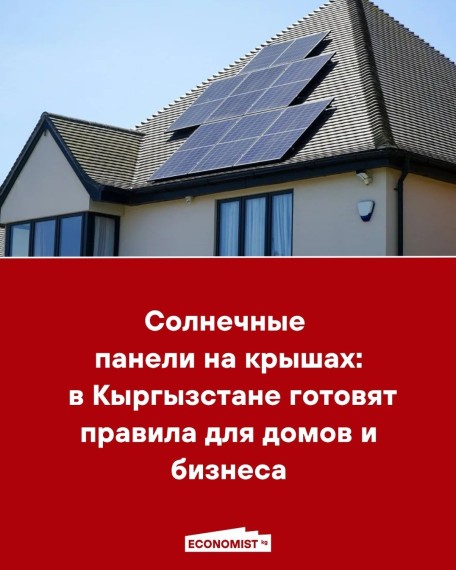 Солнечные панели на крышах: в Кыргызстане готовят правила для домов и бизнеса