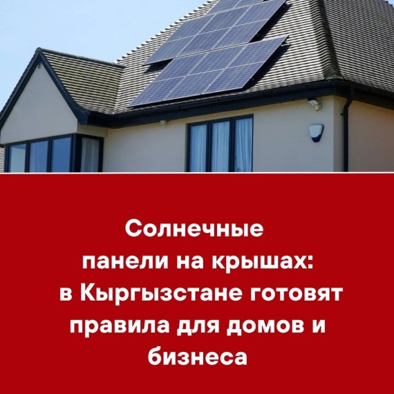 Солнечные панели на крышах: в Кыргызстане готовят правила для домов и бизнеса