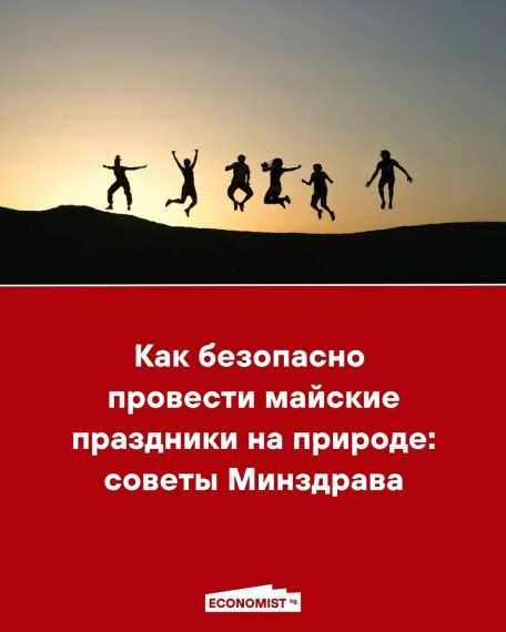 Как безопасно провести майские праздники на природе: советы Минздрава