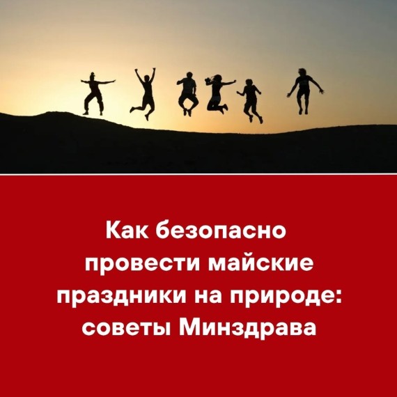 Как безопасно провести майские праздники на природе: советы Минздрава