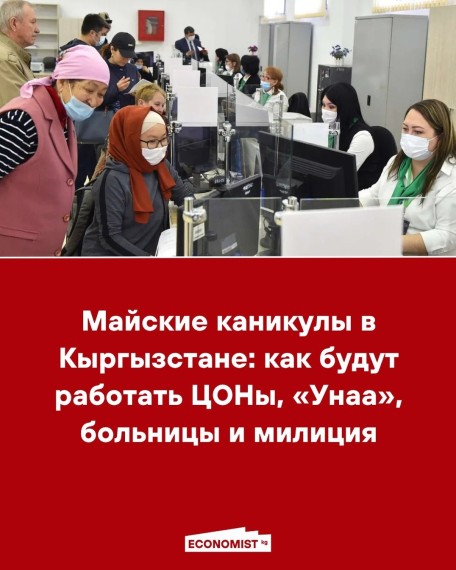 Майские каникулы в Кыргызстане: как будут работать ЦОНы, «Унаа», больницы и милиция