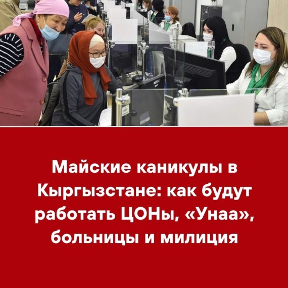 Майские каникулы в Кыргызстане: как будут работать ЦОНы, «Унаа», больницы и милиция