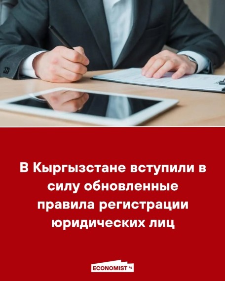 В Кыргызстане вступили в силу обновленные правила регистрации юридических лиц
