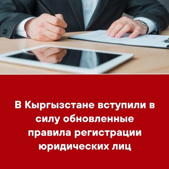 В Кыргызстане вступили в силу обновленные правила регистрации юридических лиц
