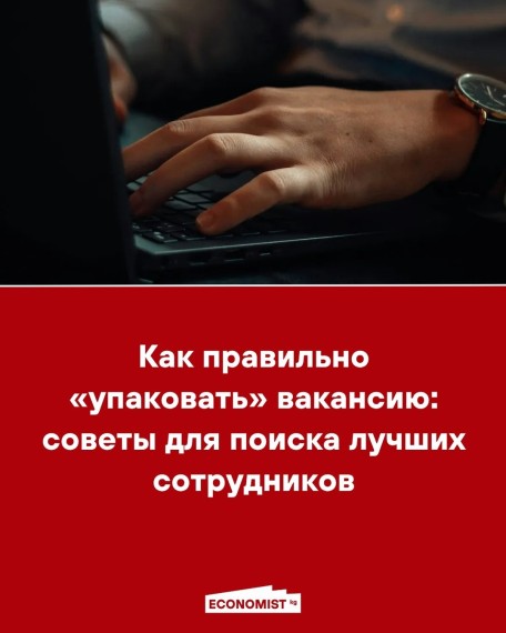 Как правильно «упаковать» вакансию: советы для поиска лучших сотрудников