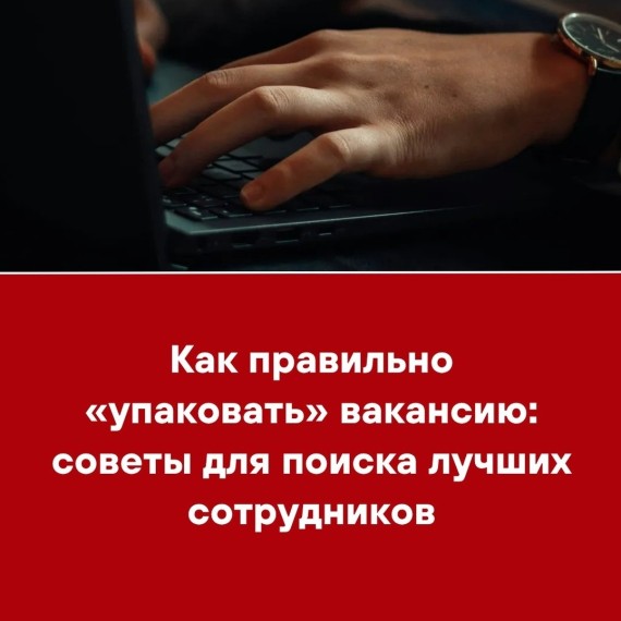 Как правильно «упаковать» вакансию: советы для поиска лучших сотрудников
