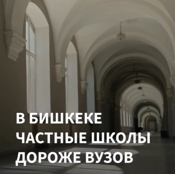 В Бишкеке частные школы дороже ВУЗов