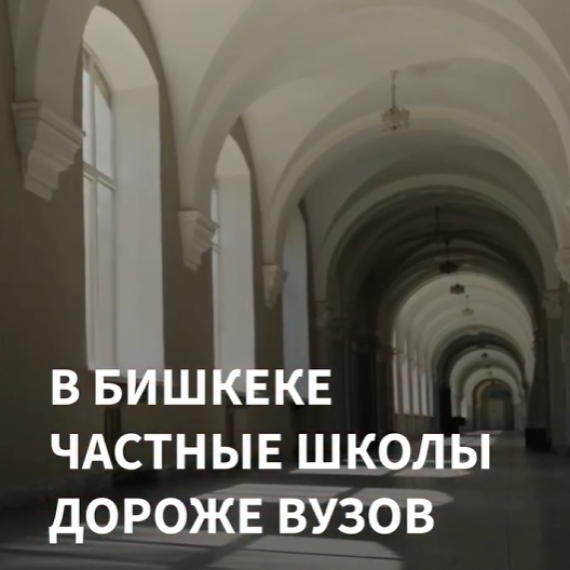 В Бишкеке частные школы дороже ВУЗов