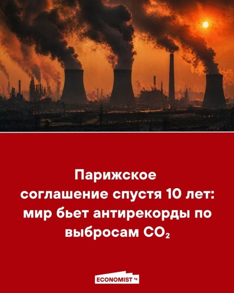 Парижское соглашение спустя 10 лет: мир бьет антирекорды по выбросам CO2