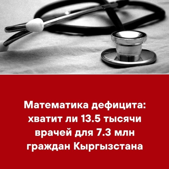Математика дефицита: хватит ли 13.5 тысячи врачей 7.3 млн граждан Кыргызстана