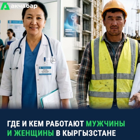 Где и кем работают мужчины и женщины в Кыргызстане
