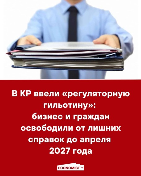 В КР ввели «регуляторную гильотину»: бизнес и граждан освободили от лишних справок до апреля 2027 года