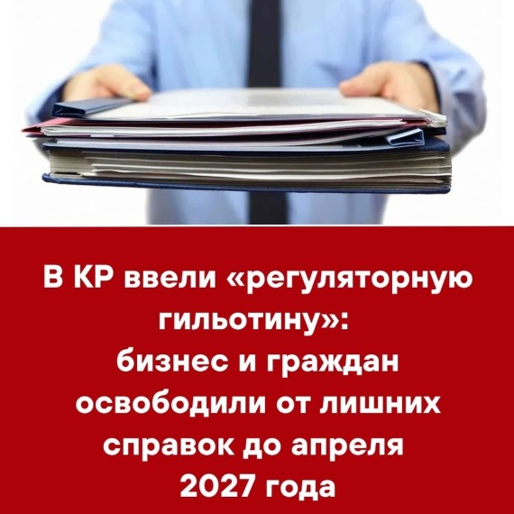 В КР ввели «регуляторную гильотину»: бизнес и граждан освободили от лишних справок до апреля 2027 года